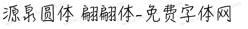 源泉圆体 翩翩体字体转换